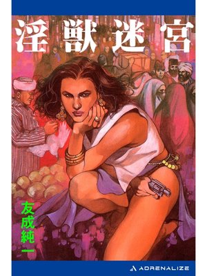 cover image of 淫獣迷宮